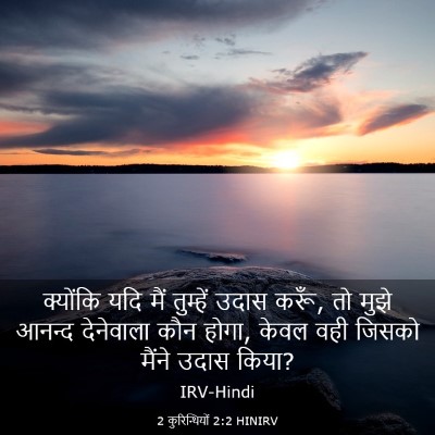 Picture 03 - 2 कुरिन्थियों 2:2 HINIRV - क्योंकि यदि मैं - Bible Verse Picture