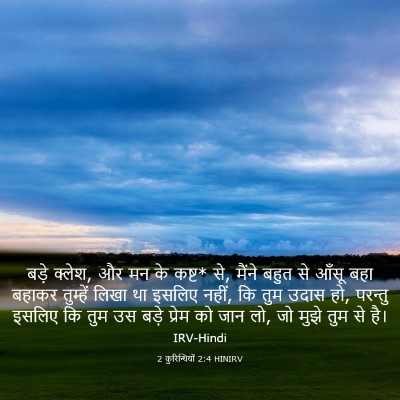 Picture 03 - 2 कुरिन्थियों 2:4 HINIRV - बड़े क्लेश, और मन - Bible Verse Picture
