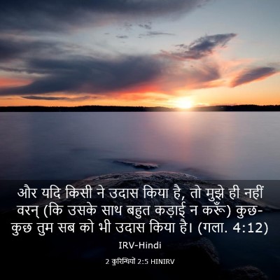 Picture 03 - 2 कुरिन्थियों 2:5 HINIRV - और यदि किसी ने उदास - Bible Verse Picture