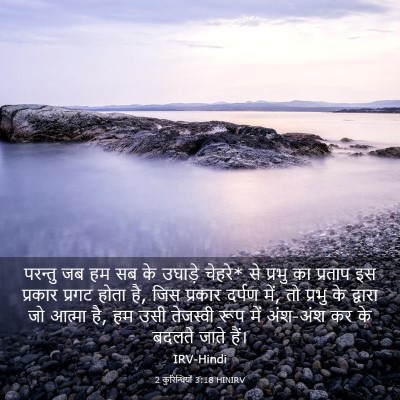 Picture 03 - 2 कुरिन्थियों 3:18 HINIRV - परन्तु जब हम सब के - Bible Verse Picture