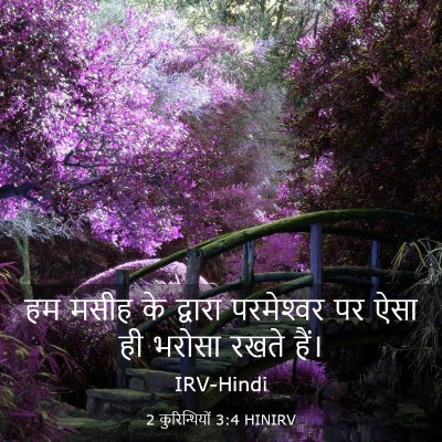 Picture 03 - 2 कुरिन्थियों 3:4 HINIRV - हम मसीह के द्वारा - Bible Verse Picture