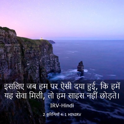 Picture 03 - 2 कुरिन्थियों 4:1 HINIRV - इसलिए जब हम पर ऐसी - Bible Verse Picture