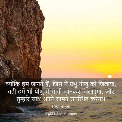 Picture 03 - 2 कुरिन्थियों 4:14 HINIRV - क्योंकि हम जानते - Bible Verse Picture