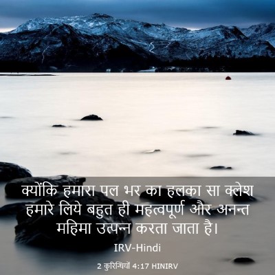 Picture 03 - 2 कुरिन्थियों 4:17 HINIRV - क्योंकि हमारा पल - Bible Verse Picture