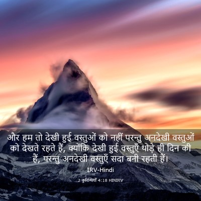 Picture 03 - 2 कुरिन्थियों 4:18 HINIRV - और हम तो देखी हुई - Bible Verse Picture
