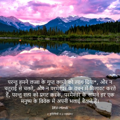 Picture 03 - 2 कुरिन्थियों 4:2 HINIRV - परन्तु हमने लज्जा - Bible Verse Picture