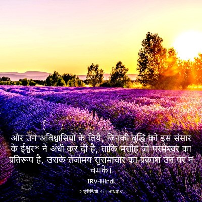 Picture 03 - 2 कुरिन्थियों 4:4 HINIRV - और उन - Bible Verse Picture