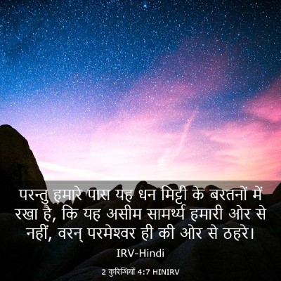 Picture 03 - 2 कुरिन्थियों 4:7 HINIRV - परन्तु हमारे पास - Bible Verse Picture