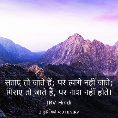 Picture 03 - 2 कुरिन्थियों 4:9 HINIRV - सताए तो जाते हैं; - Bible Verse Picture