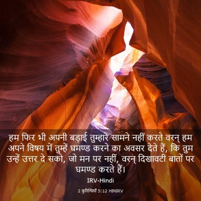 Picture 03 - 2 कुरिन्थियों 5:12 HINIRV - हम फिर भी अपनी - Bible Verse Picture