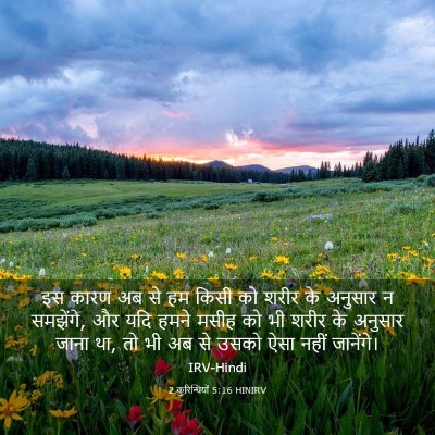 Picture 03 - 2 कुरिन्थियों 5:16 HINIRV - इस कारण अब से हम - Bible Verse Picture