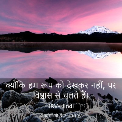 Picture 03 - 2 कुरिन्थियों 5:7 HINIRV - क्योंकि हम रूप को - Bible Verse Picture