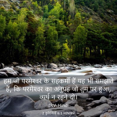 Picture 03 - 2 कुरिन्थियों 6:1 HINIRV - हम जो परमेश्‍वर के - Bible Verse Picture
