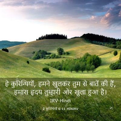 Picture 03 - 2 कुरिन्थियों 6:11 HINIRV - हे कुरिन्थियों, - Bible Verse Picture