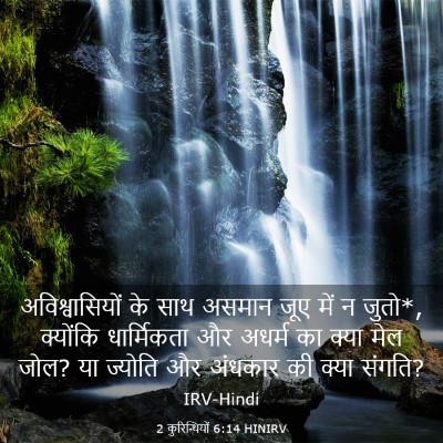 Picture 03 - 2 कुरिन्थियों 6:14 HINIRV - अविश्वासियों के - Bible Verse Picture