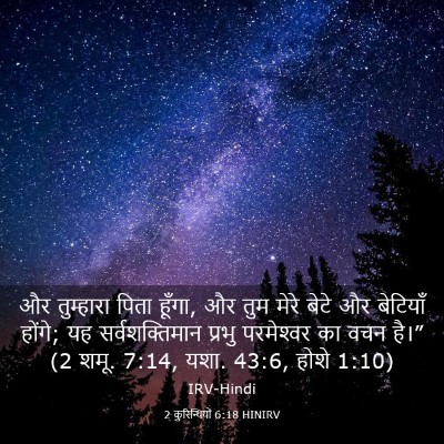 Picture 03 - 2 कुरिन्थियों 6:18 HINIRV - और तुम्हारा पिता - Bible Verse Picture