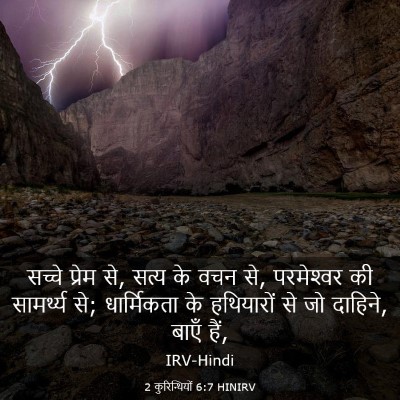 Picture 03 - 2 कुरिन्थियों 6:7 HINIRV - सच्चे प्रेम से, - Bible Verse Picture