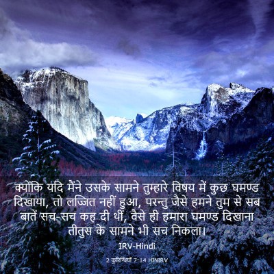 Picture 03 - 2 कुरिन्थियों 7:14 HINIRV - क्योंकि यदि मैंने - Bible Verse Picture