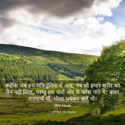 Picture 03 - 2 कुरिन्थियों 7:5 HINIRV - क्योंकि जब हम - Bible Verse Picture