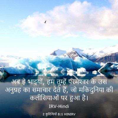 Picture 03 - 2 कुरिन्थियों 8:1 HINIRV - अब हे भाइयों, हम - Bible Verse Picture