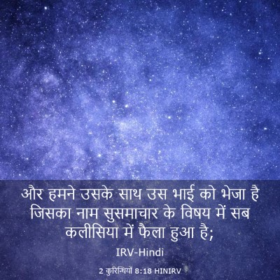Picture 03 - 2 कुरिन्थियों 8:18 HINIRV - और हमने उसके साथ उस - Bible Verse Picture