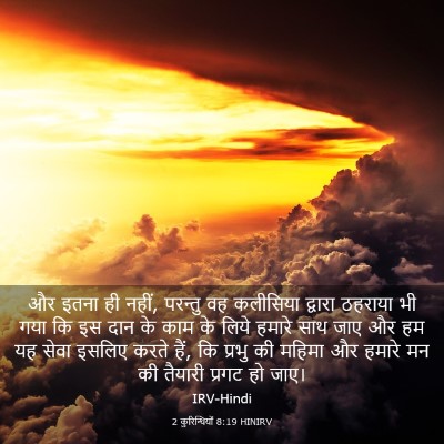 Picture 03 - 2 कुरिन्थियों 8:19 HINIRV - और इतना ही नहीं, - Bible Verse Picture