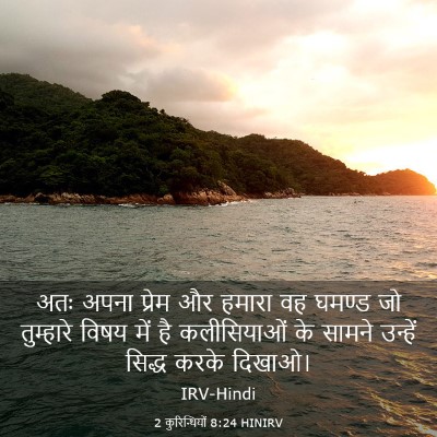 Picture 03 - 2 कुरिन्थियों 8:24 HINIRV - अतः अपना प्रेम और - Bible Verse Picture