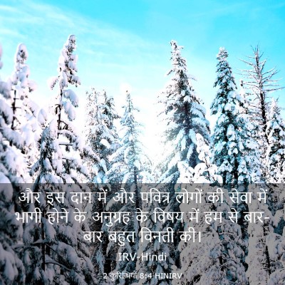Picture 03 - 2 कुरिन्थियों 8:4 HINIRV - और इस दान में और - Bible Verse Picture