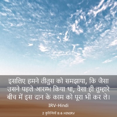 Picture 03 - 2 कुरिन्थियों 8:6 HINIRV - इसलिए हमने तीतुस - Bible Verse Picture