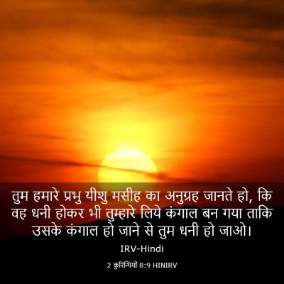Picture 03 - 2 कुरिन्थियों 8:9 HINIRV - तुम हमारे प्रभु - Bible Verse Picture