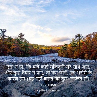 Picture 03 - 2 कुरिन्थियों 9:4 HINIRV - ऐसा न हो, कि यदि कोई - Bible Verse Picture