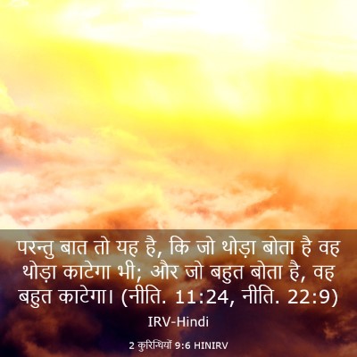 Picture 03 - 2 कुरिन्थियों 9:6 HINIRV - परन्तु बात तो यह - Bible Verse Picture