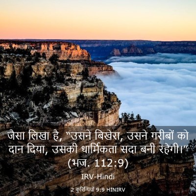 Picture 03 - 2 कुरिन्थियों 9:9 HINIRV - जैसा लिखा है, “उसने - Bible Verse Picture