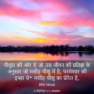 Picture 03 - 2 तीमुथियुस 1:1 HINIRV - पौलुस की ओर से जो - Bible Verse Picture