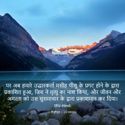 Picture 03 - 2 तीमुथियुस 1:10 HINIRV - पर अब हमारे - Bible Verse Picture