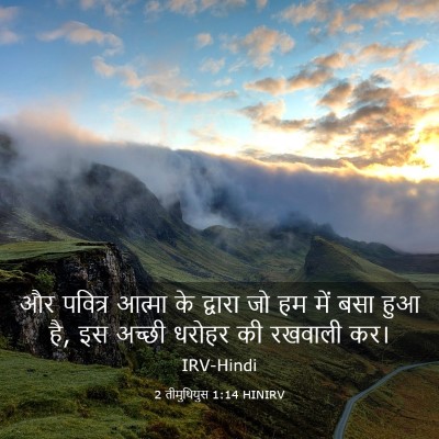 Picture 03 - 2 तीमुथियुस 1:14 HINIRV - और पवित्र आत्मा के - Bible Verse Picture