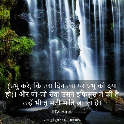 Picture 03 - 2 तीमुथियुस 1:18 HINIRV - (प्रभु करे, कि उस - Bible Verse Picture