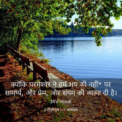 Picture 03 - 2 तीमुथियुस 1:7 HINIRV - क्योंकि परमेश्‍वर - Bible Verse Picture