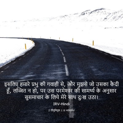 Picture 03 - 2 तीमुथियुस 1:8 HINIRV - इसलिए हमारे प्रभु - Bible Verse Picture