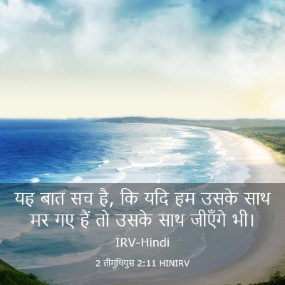 Picture 03 - 2 तीमुथियुस 2:11 HINIRV - यह बात सच है, कि यदि - Bible Verse Picture