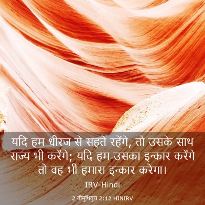 Picture 03 - 2 तीमुथियुस 2:12 HINIRV - यदि हम धीरज से सहते - Bible Verse Picture