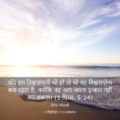 Picture 03 - 2 तीमुथियुस 2:13 HINIRV - यदि हम - Bible Verse Picture
