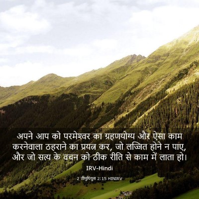 Picture 03 - 2 तीमुथियुस 2:15 HINIRV - अपने आप को - Bible Verse Picture