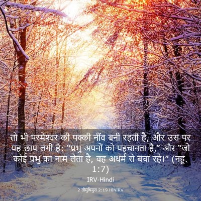 Picture 03 - 2 तीमुथियुस 2:19 HINIRV - तो भी परमेश्‍वर की - Bible Verse Picture