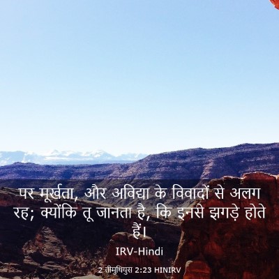 Picture 03 - 2 तीमुथियुस 2:23 HINIRV - पर मूर्खता, और - Bible Verse Picture