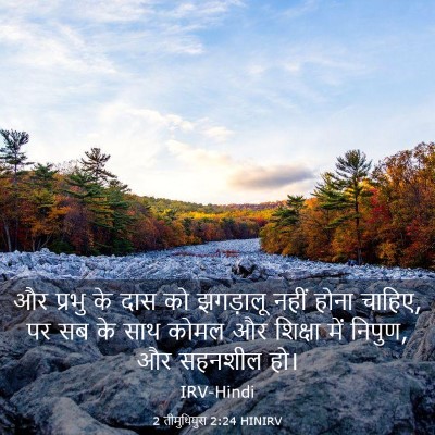 Picture 03 - 2 तीमुथियुस 2:24 HINIRV - और प्रभु के दास को - Bible Verse Picture