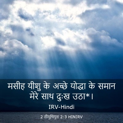 Picture 03 - 2 तीमुथियुस 2:3 HINIRV - मसीह यीशु के अच्छे - Bible Verse Picture