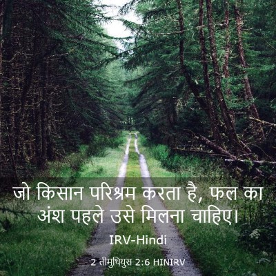 Picture 03 - 2 तीमुथियुस 2:6 HINIRV - जो किसान परिश्रम - Bible Verse Picture