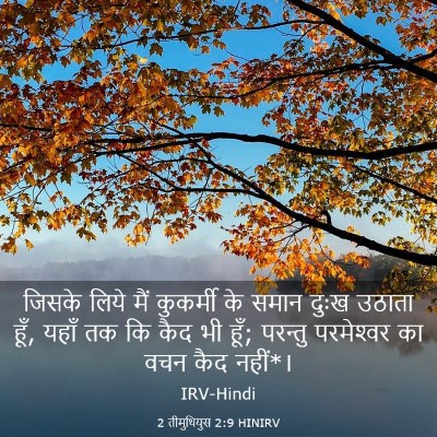 Picture 03 - 2 तीमुथियुस 2:9 HINIRV - जिसके लिये मैं - Bible Verse Picture