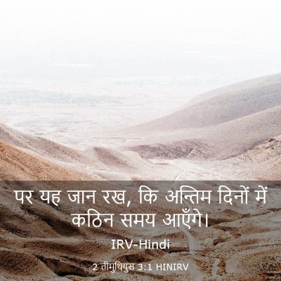 Picture 03 - 2 तीमुथियुस 3:1 HINIRV - पर यह जान रख, कि - Bible Verse Picture